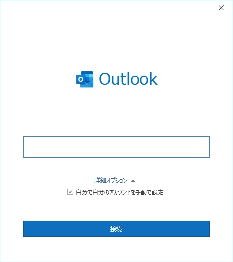 Outlook2019初期起動画面